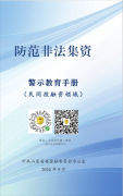 防范非法集资警示教育手册(一)