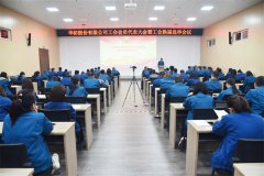 公司工会会员代表大会暨工会换届选举会议召开